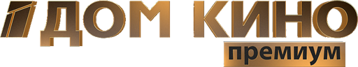 Дом Кино Премиум HD (1080p) logo