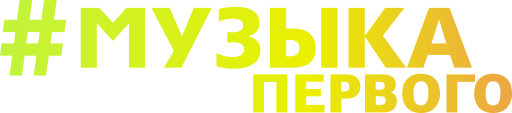 Музыка Первого (1080p) logo