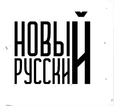 Новый Русский (720p) logo