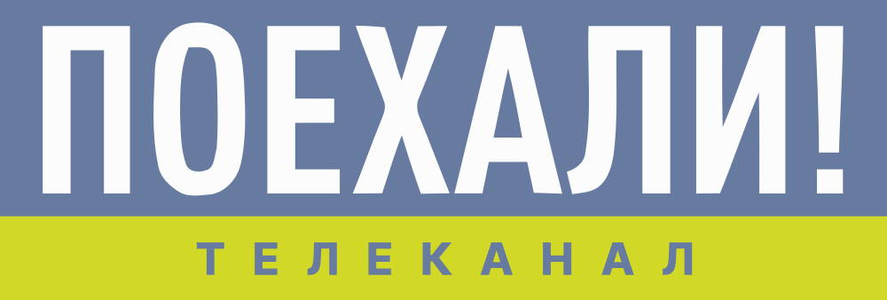 Поехали! (1080p) logo