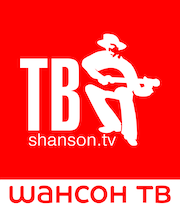 Шансон ТВ (576p) logo