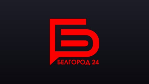 Белгород 24 (1080p) live TV