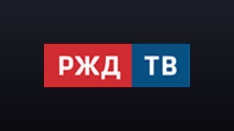 РЖД ТВ (1080p) live TV